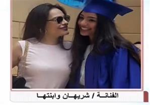 شاهد صور الفنانة شيريهان مع ابنتها لؤلؤة في حفل تخرجها