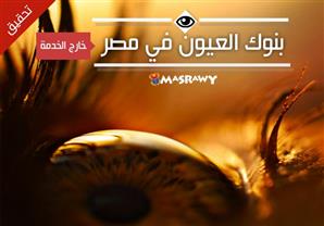 بنوك العيون في مصر خارج الخدمة.. (تحقيق) 