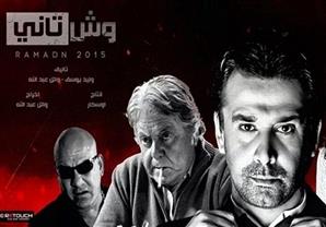 بالفيديو.. كل "الوشوش" تظهر في أول حلقات "وش تاني" 