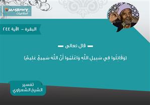 تفسير الشعراوي للآية 244 من سورة البقرة