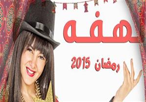 كيف أجبرت دنيا سمير غانم محمد رمضان على العودة للتليفزيون في "لهفة"؟