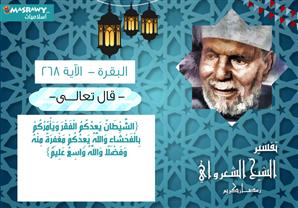 تفسير الشعراوي للآية 268 من سورة البقرة