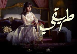 حلم شيرين بالغناء يصطدم بقرار باسل الخياط في "طريقي"