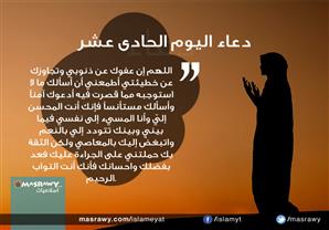 دعاء اليوم الحادى عشر