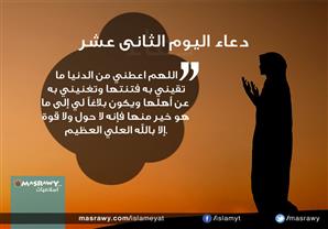 دعاء اليوم الثانى عشر