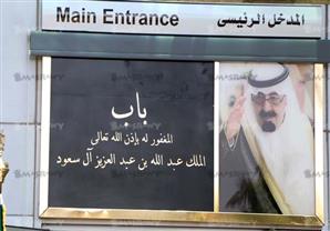 بالصور –مستشفى 57357  تضع اسم ملك السعودية الراحل على البوابة الرئيسية