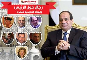 رجال حول الرئيس.. والمرأة الحديدية حاضرة 