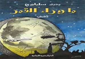 "ما وراء القمر".. أحدث مجموعة قصصية لمحمد سلماوي