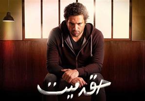 الاستعانة بوحدة تصوير ثانية في "حق ميت" للحاق بالسباق الرمضاني