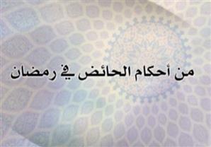 من أحكام الحائض في رمضان - عماد عفت