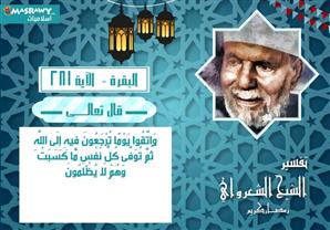 تفسير الشعراوي للآية 281 من سورة البقرة