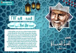 تفسير الشعراوي للآية 282 من سورة البقرة