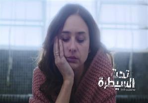 مسلسل "تحت السيطرة" - الحلقة الأخيرة