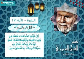 تفسير الشعراوي للآية 271 من سورة البقرة