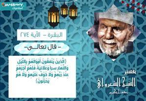 تفسير الشعراوي للآية 274 من سورة البقرة