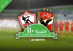 القمة 110 بين تتويج الزمالك وثورة الأهلي (ملف خاص)