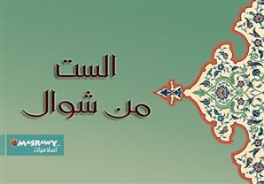 روضة الست من شوال