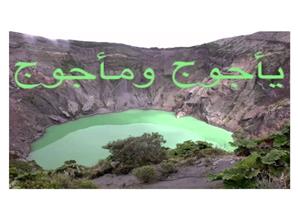 من هم قوم ” يأجوج ومأجوج “