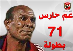 عم حارس عامل غرفة ملابس الأهلي يتحدث عن تاريخه مع الدوري