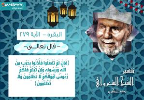 تفسير الشعراوي للآية 279 من سورة البقرة