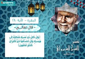 تفسير الشعراوي للآية 280 من سورة البقرة