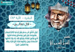 تفسير الشعراوي للآية 283 من سورة البقرة