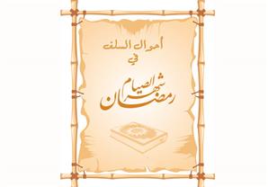 حال السلف في رمضان