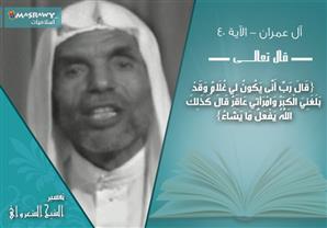 تفسير الشعراوي للآية 40 من سورة آل عمران