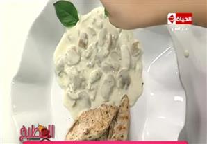  صدور الدجاج المشوية مع صوص المشروم - الشيف آيه حسني