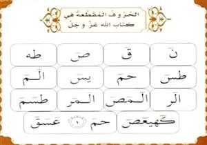 تفسير الشيخ الشعراوي لاسرار "الم" واسرار الحروف المقطعه والحكمه منها