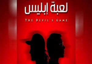 تحويل مسلسل "لعبة إبليس" إلى رواية - صورة