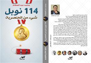 "شيء من العنصرية".. أول دراسة عربية عن جائزة نوبل في معرض الكتاب 2016