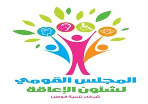 المجلس القومي لشئون الإعاقة ينفي مشاركته في اختيار ذوى الإعاقة لتعيينهم
