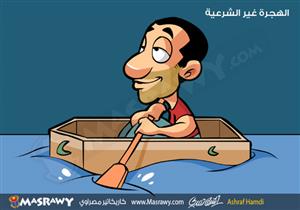 الهجرة غير الشرعية