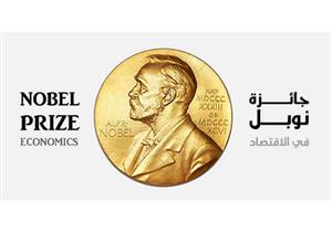 عالمان يفوزان بجائزة نوبل للاقتصاد لعام 2016 