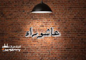 ما هي مراتب صيام عاشوراء ؟