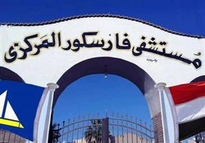 "الشئون الصحية" بدمياط تحقق في مخالفات مستشفى فارسكور المركزي