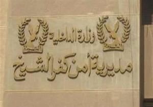 أمن كفر الشيخ: القبض على مسجلين خطر بعد تبادل إطلاق النيران مع الشرطة