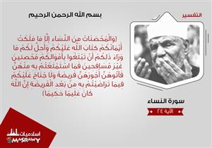تفسير الشعراوي.. من همن {والمحصنات مِنَ النسآء}؟!