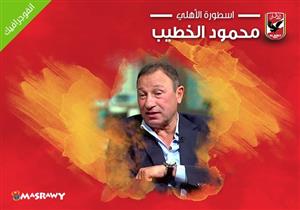 "بيبو".. 10 معلومات عن أسطورة الأهلي (انفوجراف)