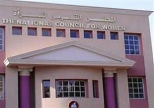 "القومي للمرأة": إضافة تعريفات جديدة لـ"التحرش" بمشروع قانون العنف ضد النساء