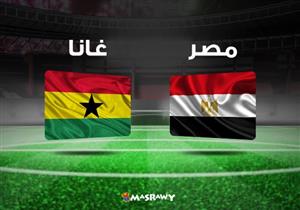 مفاجآت في تشكيل غانا أمام منتخب مصر