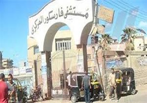 إحالة 54 طبيبًا وإداريًا بمستشفى فارسكور بدمياط للتحقيق