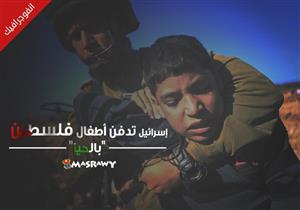 إسرائيل تدفن أطفال فلسطين "بالحيا" (انفوجراف) 