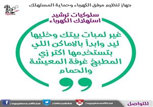 مرفق الكهرباء ينصح بتغيير الإضاءة إلي ليد في الغرف المستخدمة بإستمرار داخل المنزل