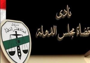 نادي قضاة مجلس الدولة يناقش تعديلات قانون السلطة القضائية 