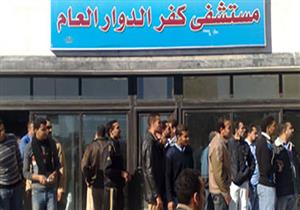 إحالة طبيبين للمحاكمة التأديبية لتشاجرهما بغرفة العمليات بمستشفى كفر الدوار العام 