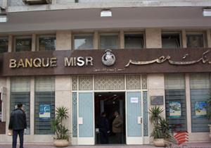 بنك مصر: حصلنا على الموافقات النهائية لفتح مكتبين في الصين وروسيا