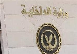 الداخلية: العفو والإفراج الشرطي عن 203 سجينًا