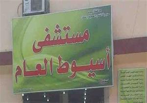 التحقيق مع 20 موظفًا تركوا عملهم بوحدات صحية في أسيوط